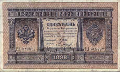 Билет 1898 года достоинством 1 рубль